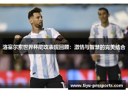 洛塞尔索世界杯助攻表现回顾：激情与智慧的完美结合