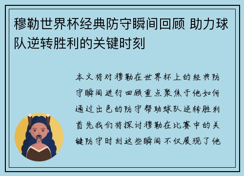 穆勒世界杯经典防守瞬间回顾 助力球队逆转胜利的关键时刻