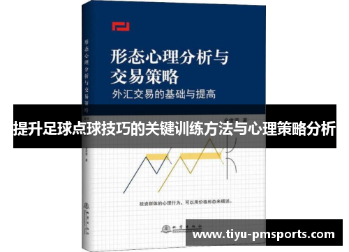 提升足球点球技巧的关键训练方法与心理策略分析