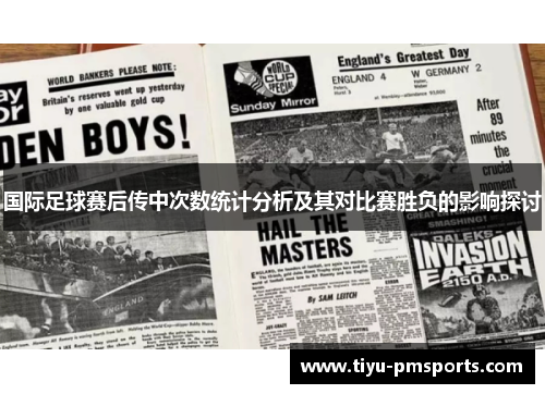国际足球赛后传中次数统计分析及其对比赛胜负的影响探讨