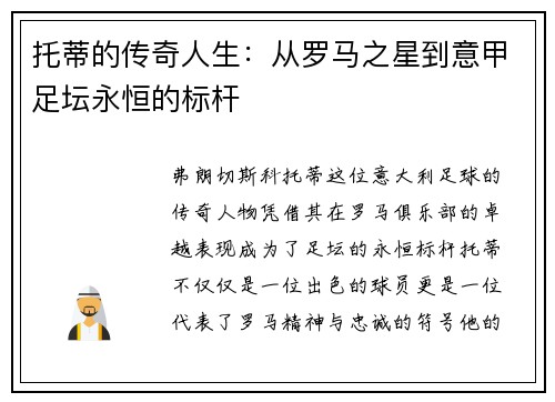 托蒂的传奇人生：从罗马之星到意甲足坛永恒的标杆