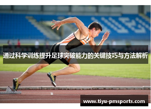 通过科学训练提升足球突破能力的关键技巧与方法解析