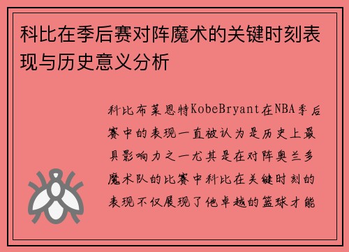 科比在季后赛对阵魔术的关键时刻表现与历史意义分析