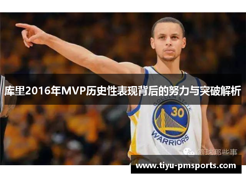 库里2016年MVP历史性表现背后的努力与突破解析
