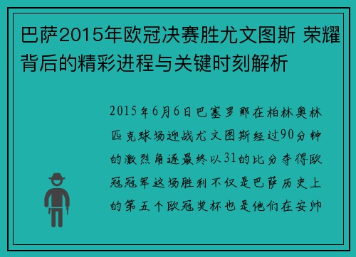 巴萨2015年欧冠决赛胜尤文图斯 荣耀背后的精彩进程与关键时刻解析