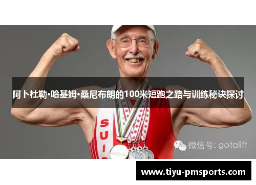 阿卜杜勒·哈基姆·桑尼布朗的100米短跑之路与训练秘诀探讨