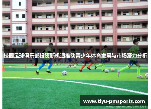 校园足球俱乐部投资新机遇推动青少年体育发展与市场潜力分析