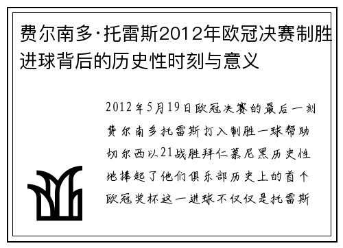 费尔南多·托雷斯2012年欧冠决赛制胜进球背后的历史性时刻与意义