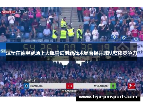 汉堡在德甲赛场上大胆尝试创新战术显著提升球队整体竞争力