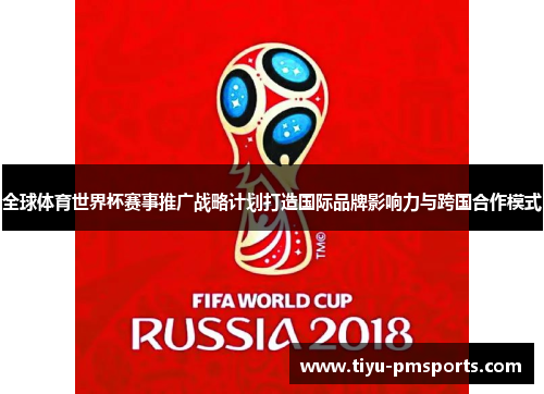 全球体育世界杯赛事推广战略计划打造国际品牌影响力与跨国合作模式