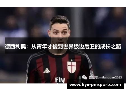德西利奥：从青年才俊到世界级边后卫的成长之路