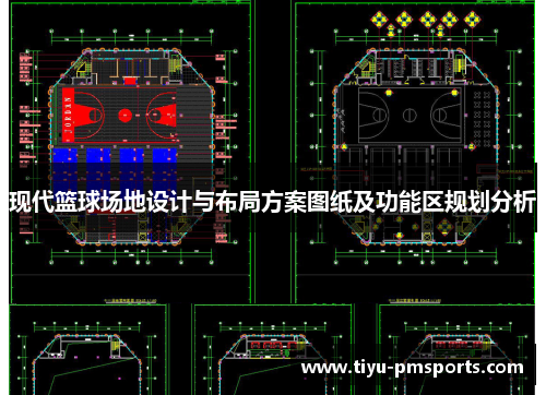 现代篮球场地设计与布局方案图纸及功能区规划分析