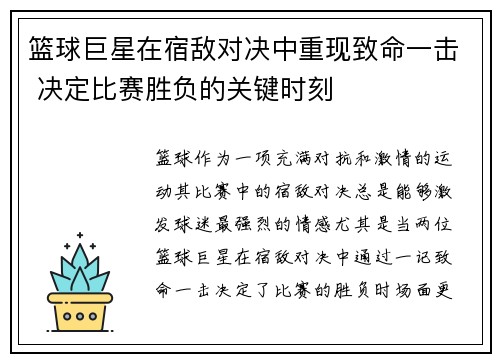 篮球巨星在宿敌对决中重现致命一击 决定比赛胜负的关键时刻
