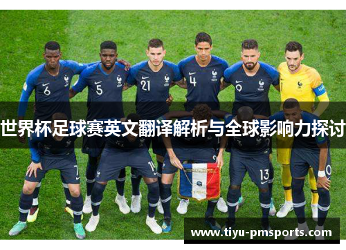 世界杯足球赛英文翻译解析与全球影响力探讨