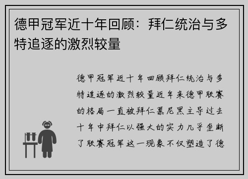 德甲冠军近十年回顾：拜仁统治与多特追逐的激烈较量