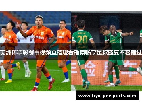 美洲杯精彩赛事视频直播观看指南畅享足球盛宴不容错过