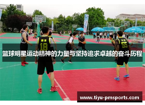 篮球明星运动精神的力量与坚持追求卓越的奋斗历程