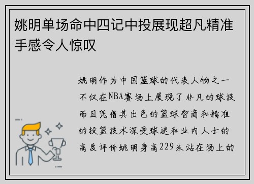 姚明单场命中四记中投展现超凡精准手感令人惊叹