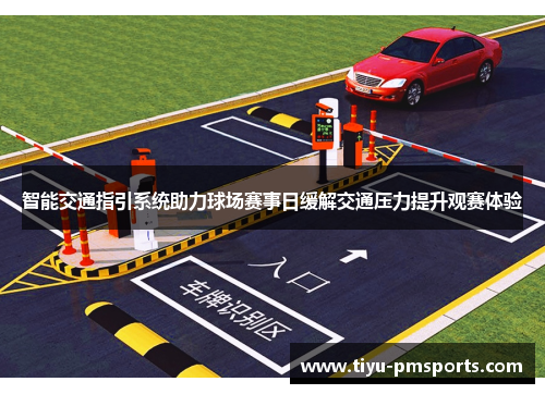 智能交通指引系统助力球场赛事日缓解交通压力提升观赛体验