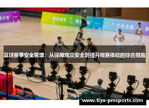 篮球赛事安全管理：从保障观众安全到提升观赛体验的综合措施