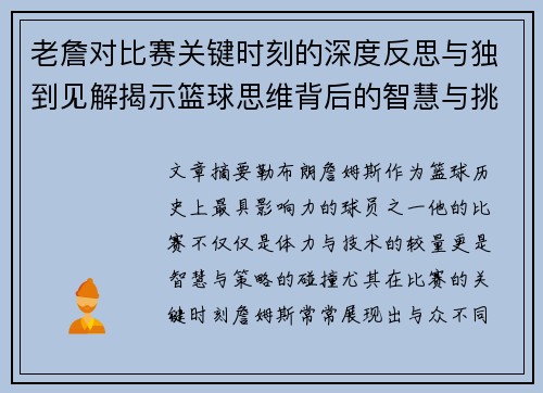 老詹对比赛关键时刻的深度反思与独到见解揭示篮球思维背后的智慧与挑战