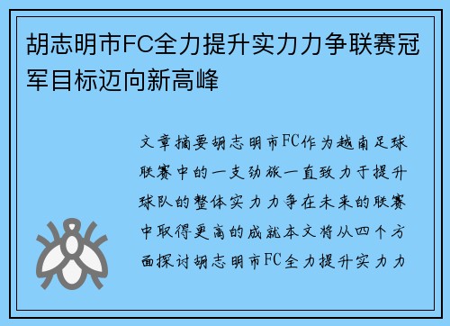 胡志明市FC全力提升实力力争联赛冠军目标迈向新高峰