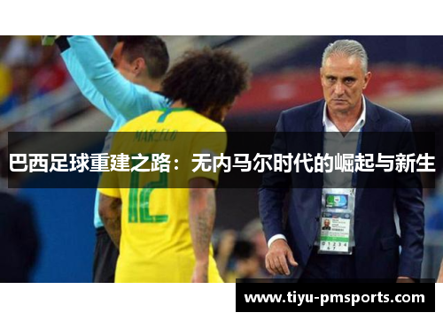 巴西足球重建之路：无内马尔时代的崛起与新生