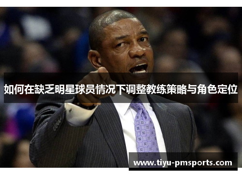 如何在缺乏明星球员情况下调整教练策略与角色定位