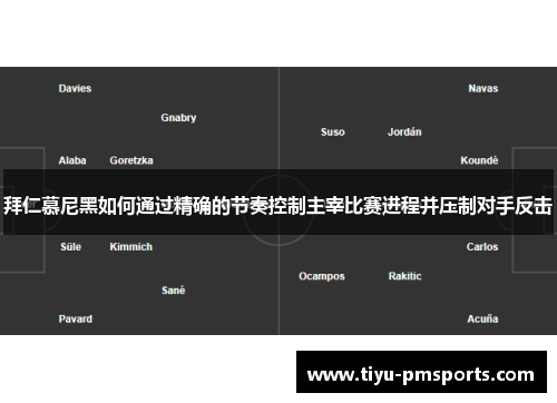 拜仁慕尼黑如何通过精确的节奏控制主宰比赛进程并压制对手反击