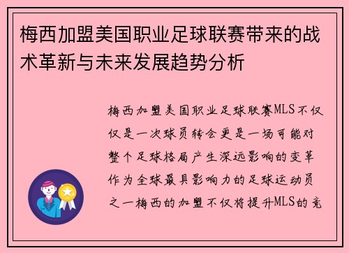 梅西加盟美国职业足球联赛带来的战术革新与未来发展趋势分析