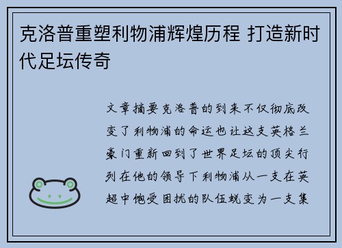 克洛普重塑利物浦辉煌历程 打造新时代足坛传奇