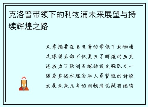 克洛普带领下的利物浦未来展望与持续辉煌之路