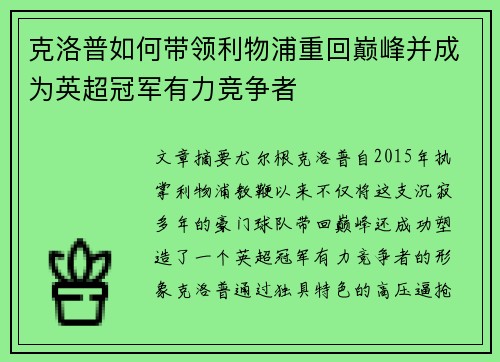 克洛普如何带领利物浦重回巅峰并成为英超冠军有力竞争者
