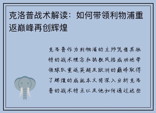 克洛普战术解读：如何带领利物浦重返巅峰再创辉煌