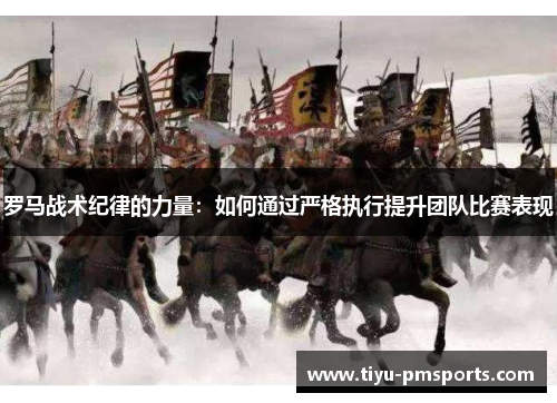 罗马战术纪律的力量：如何通过严格执行提升团队比赛表现