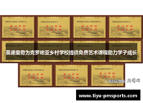 莫德里奇为克罗地亚乡村学校提供免费艺术课程助力学子成长