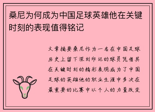 桑尼为何成为中国足球英雄他在关键时刻的表现值得铭记