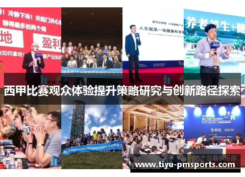 西甲比赛观众体验提升策略研究与创新路径探索