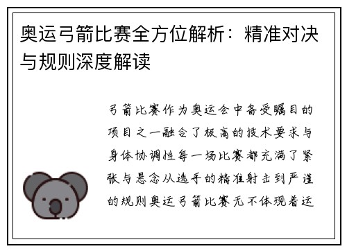 奥运弓箭比赛全方位解析：精准对决与规则深度解读