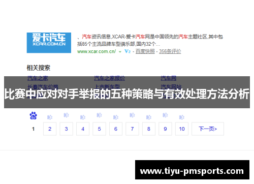 比赛中应对对手举报的五种策略与有效处理方法分析