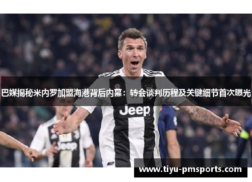 巴媒揭秘米内罗加盟海港背后内幕：转会谈判历程及关键细节首次曝光