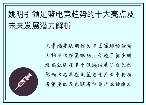 姚明引领足篮电竞趋势的十大亮点及未来发展潜力解析