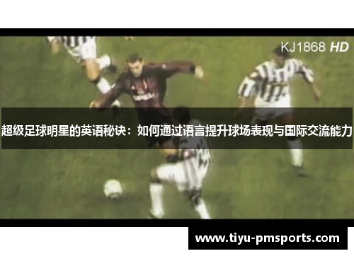 超级足球明星的英语秘诀：如何通过语言提升球场表现与国际交流能力