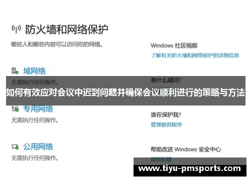 如何有效应对会议中迟到问题并确保会议顺利进行的策略与方法