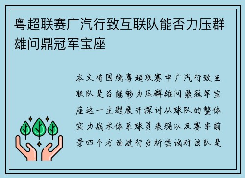 粤超联赛广汽行致互联队能否力压群雄问鼎冠军宝座