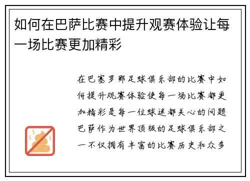 如何在巴萨比赛中提升观赛体验让每一场比赛更加精彩