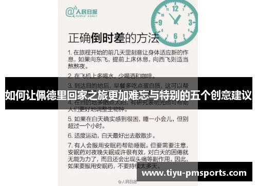 如何让佩德里回家之旅更加难忘与特别的五个创意建议