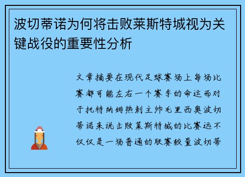 波切蒂诺为何将击败莱斯特城视为关键战役的重要性分析