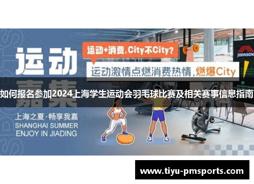 如何报名参加2024上海学生运动会羽毛球比赛及相关赛事信息指南