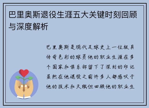 巴里奥斯退役生涯五大关键时刻回顾与深度解析